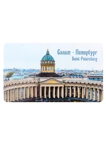 Магнит СПб Казанский собор (9х5,5) (винил) (МВ2021-049)