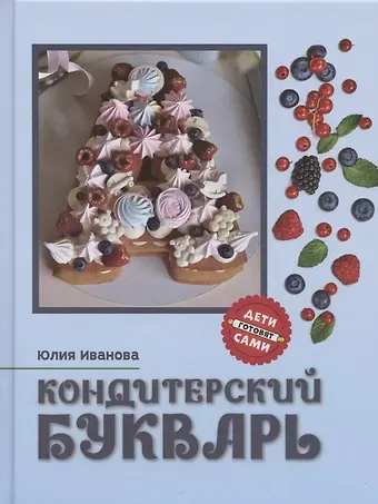 Юлия Николаевна Иванова Кондитерский букварь дт