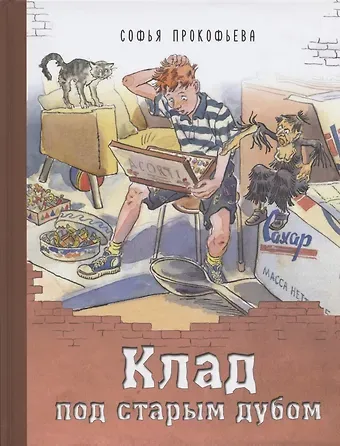 Софья Леонидовна Прокофьева Клад под старым дубом