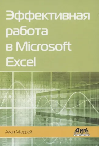 Алан Мюррей Эффективная работа в Microsoft Excel
