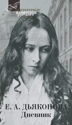 Елизавета Александровна Дьяконова Дневник