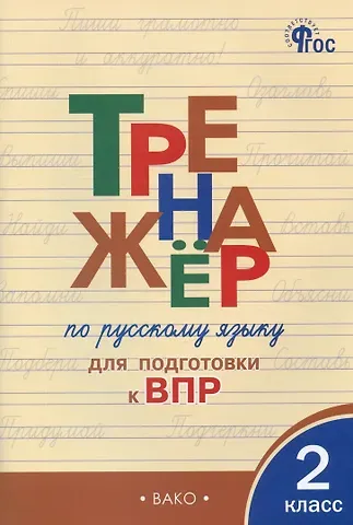Ольга Егоровна Жиренко Тренажер по русскому языку для подготовки к ВПР. 2 класс