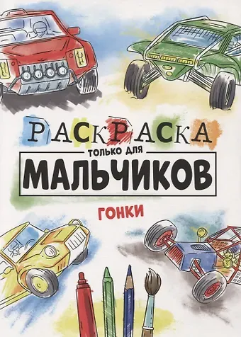 РАСКРАСКА ТОЛЬКО ДЛЯ МАЛЬЧИКОВ. ГОНКИ