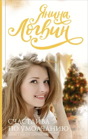 Янина Аркадьевна Логвин Счастлива по умолчанию