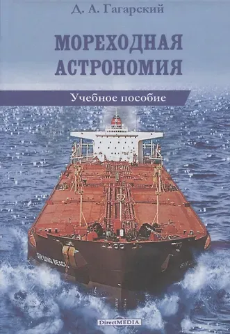 Мореходная астрономия: учебное пособие