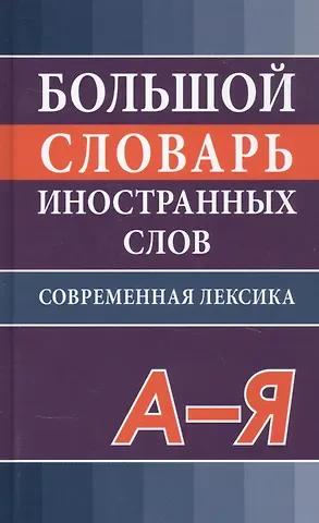 В.Ю. Никитина Большой словарь иностранных слов. Современная редакция