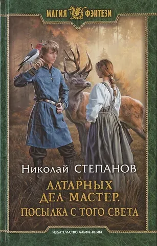 Николай Викторович Степанов Алтарных дел мастер. Посылка с того света
