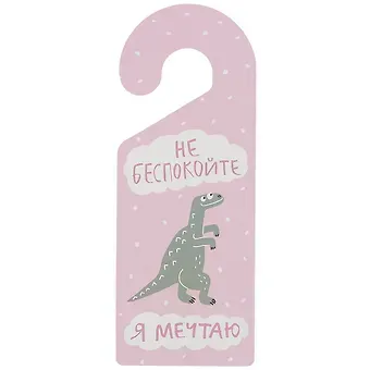 Табличка на дверь Не беспокойте Я мечтаю (динозаврик) (ТД 2021-06)