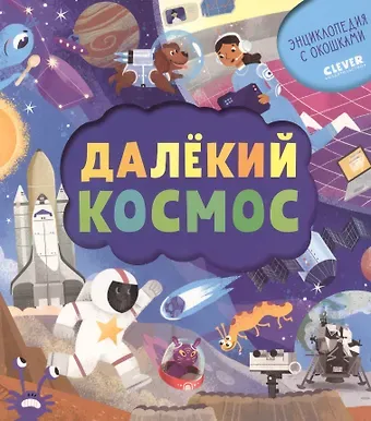Анастасия Евдокимова Далёкий космос