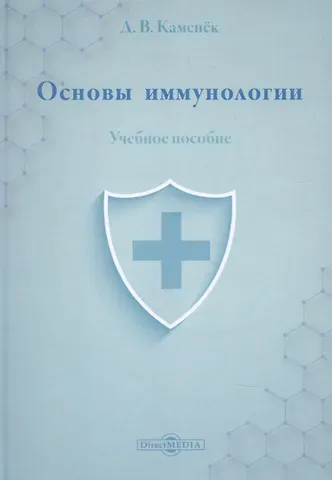 Основы иммунологии: учебное пособие