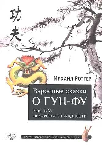 Михаил Владимирович Роттер Взрослые сказки о Гун-Фу. Часть V: Лекарство от жадности