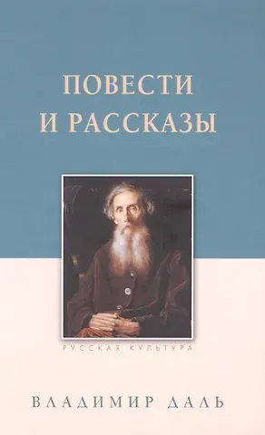 Владимир Иванович Даль Повести и рассказы