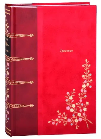 Анри де Ренье Грешница