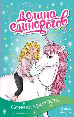 Дейзи Медоус Сонная крепость (выпуск 8)