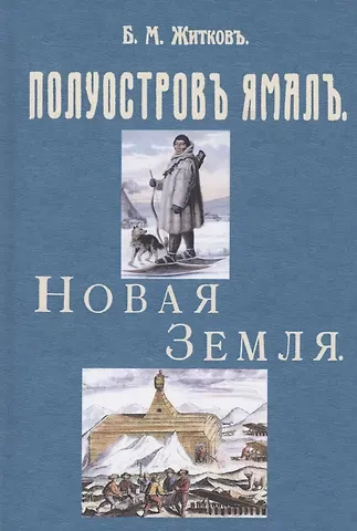Борис Михайлович Житков Полуостров Ямал. Новая земля