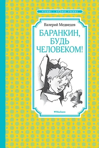 Валерий Владимирович Медведев Баранкин, будь человеком!