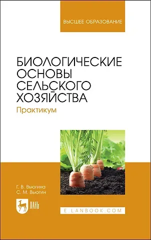 Галина Васильевна Вьюгина Биологические основы сельского хозяйства. Практикум. Учебное пособие для вузов