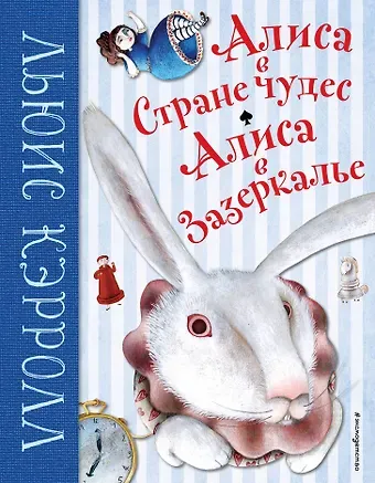 Льюис Кэрролл Алиса в Стране чудес. Алиса в Зазеркалье (ил. М. Пелузо)