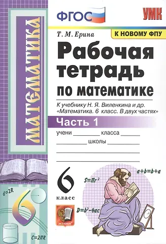 Татьяна Михайловна Ерина Рабочая тетрадь по математике. 6 класс. Часть 1