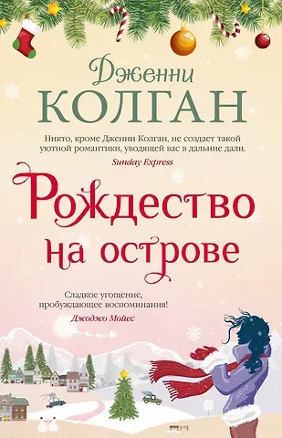 Дженни Колган Рождество на острове