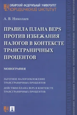 Алексей Викторович Николаев Правила плана BEPS против избежания налогов в контексте трансграничных процентов. Монография