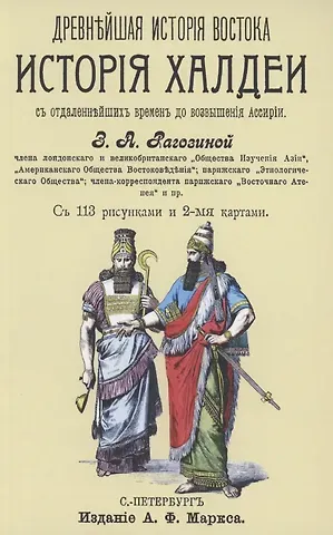 Зинаида Александровна Рагозина История Халдеи с отдаленнейших времен до возвышения Ассирии