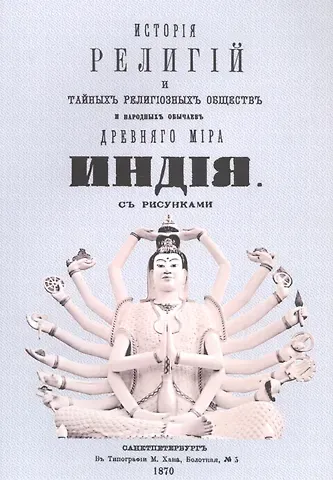 Петр Петрович Каратыгин История религий, тайных религиозных обществ, обрядов и обычаев Древнего и Нового мира. Древний мир. Том первый. Индия