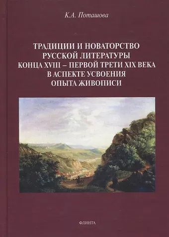 Традиции и новаторство русской литературы конца XVIII — первой трети XIX века в аспекте усвоения опыта живописи : монография