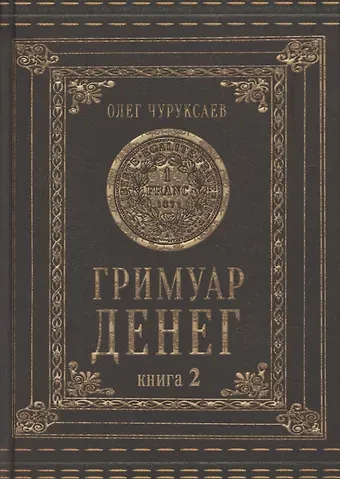 Олег Чуруксаев Гримуар денег. Денежная магия народов мира. Книга 2