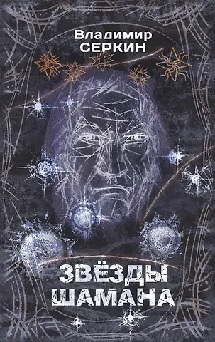 Владимир Павлович Серкин Звезды Шамана: философия Шамана