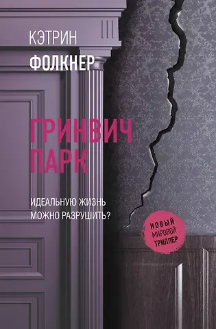 Кэтрин Фолкнер Гринвич-парк