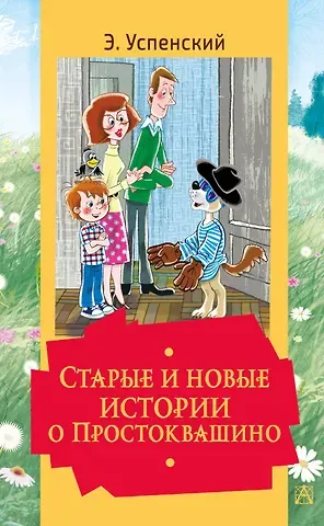 Эдуард Николаевич Успенский Старые и новые истории о Простоквашино
