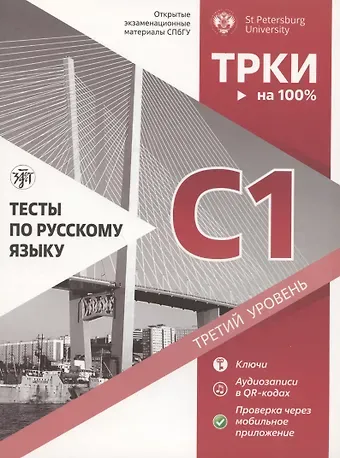 Ирина Михайловна Вознесенская Тесты по русскому языку: С1. Открытые экзаменационные материалы СПбГУ