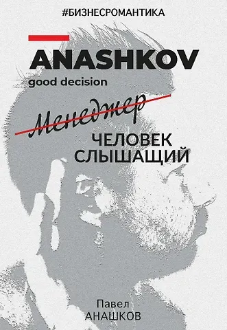 Павел Анашков Бизнесромантика. Человек слышащий