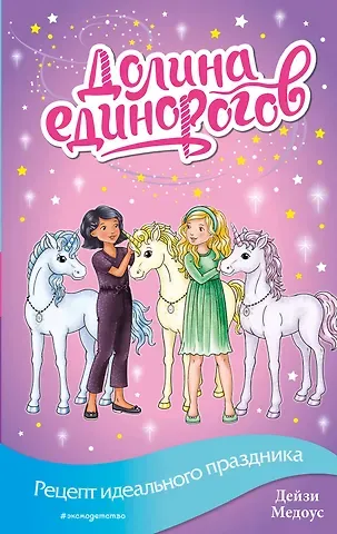 Дейзи Медоус Рецепт идеального праздника (выпуск 9)