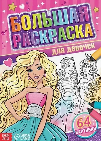 Большая раскраска 