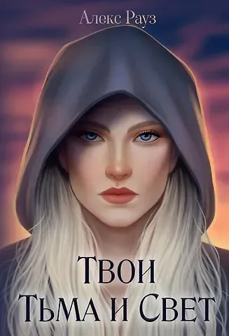 Алекс Рауз Твои Тьма и Свет