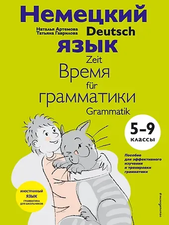 Наталья Александровна Артемова Немецкий язык: время грамматики. 5-9 классы