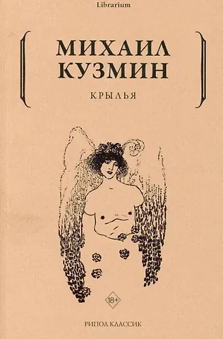 Михаил Алексеевич Кузмин Крылья