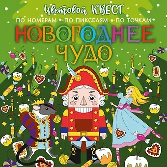 Е.А. Мирошникова Новогоднее чудо