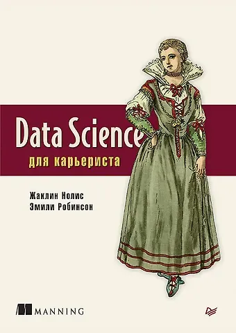 Жаклин Нолис Data Science для карьериста