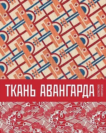 Николай Петрович Бесчастнов Ткань авангарда