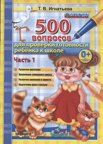 Тамара Вивиановна Игнатьева, Татьяна Павловна Игнатьева 500 вопросов для проверки готовности ребенка к школе. Часть 1. Развитие кругозора. Увеличение словарного запаса. Развитие внимания и памяти. Подготовка руки к письму