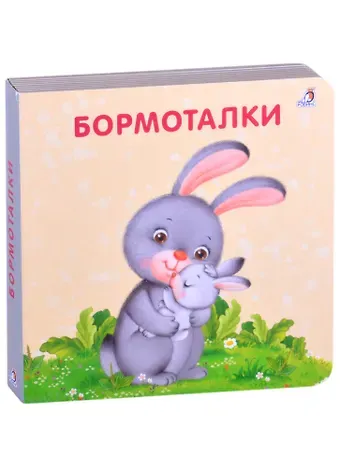 Евгений Анатольевич Сосновский Бормоталки