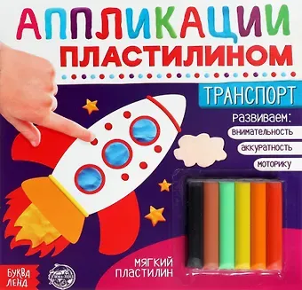 Аппликации пластилином «Транспорт»