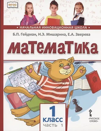Борис Петрович Гейдман Математика. 1 класс. Учебник. В двух частях. Часть 1