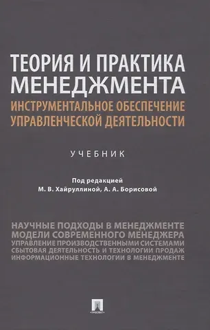 Теория и практика менеджмента: инструментальное обеспечение управленческой деятельности. Учебник