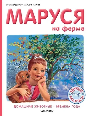 Марсель Марлье Маруся на ферме