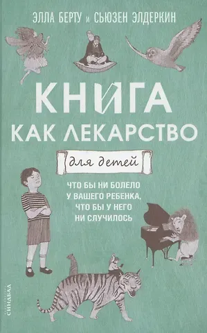 Элла Берту Книга как лекарство для детей