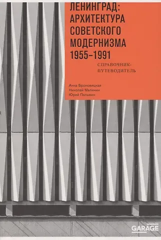 Анна Юлиановна Броновицкая Ленинград: архитектура советского модернизма. 1955–1991. Справочник-путеводитель